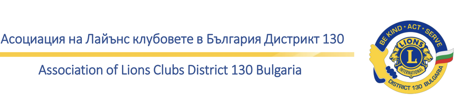 Кръгли годишнини чества Лайънс движението в Русе